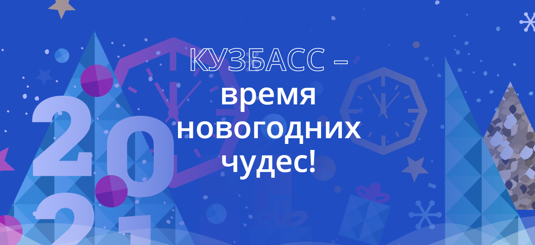 Кузбасс – время новогодних чудес!